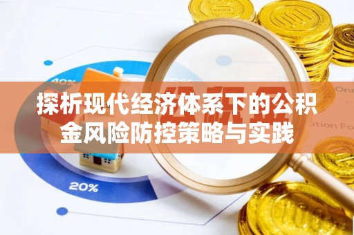 慈利探析现代经济体系下的公积金风险防控策略与实践