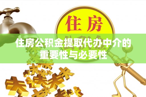 慈利住房公积金提取代办中介的重要性与必要性