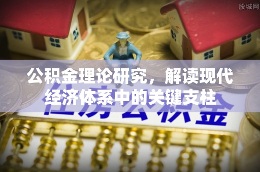 慈利公积金理论研究，解读现代经济体系中的关键支柱