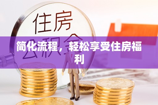 慈利简化流程，轻松享受住房福利