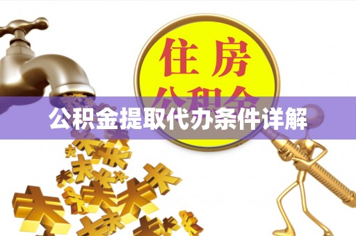 慈利公积金提取代办条件详解