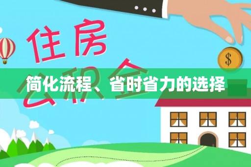 慈利简化流程、省时省力的选择