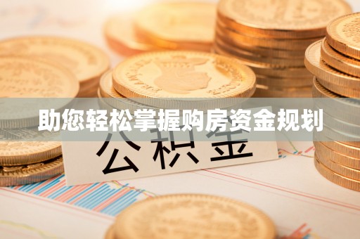 慈利助您轻松掌握购房资金规划