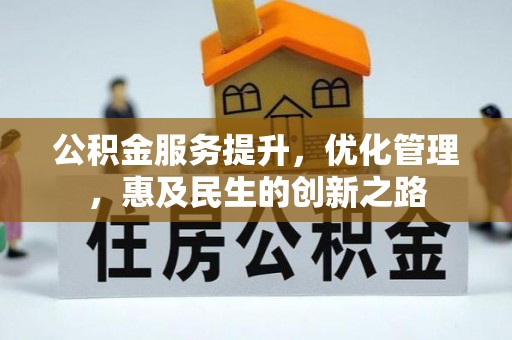 慈利公积金服务提升，优化管理，惠及民生的创新之路