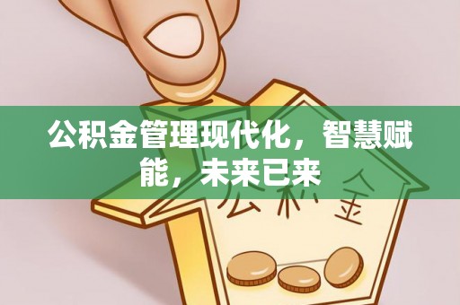 慈利公积金管理现代化，智慧赋能，未来已来