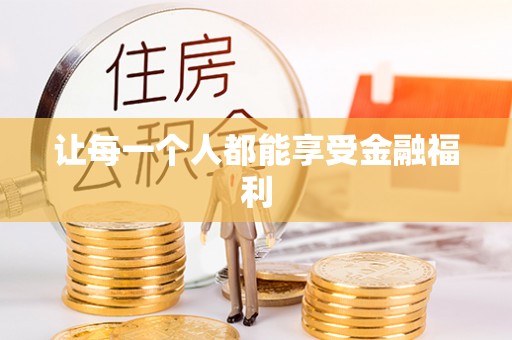 慈利让每一个人都能享受金融福利
