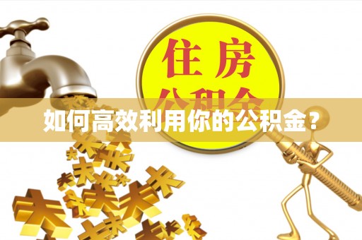 慈利如何高效利用你的公积金？