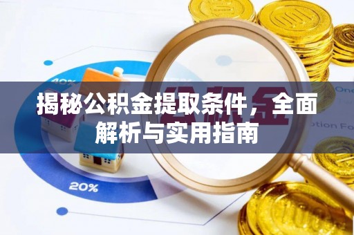 慈利揭秘公积金提取条件，全面解析与实用指南