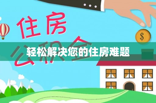 慈利轻松解决您的住房难题