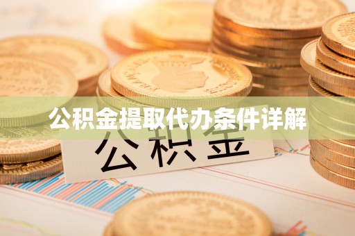 慈利公积金提取代办条件详解