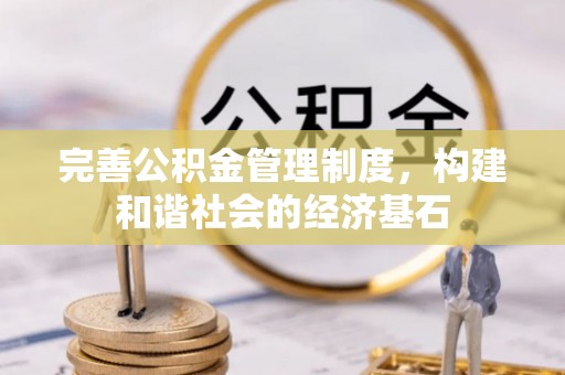 慈利完善公积金管理制度，构建和谐社会的经济基石