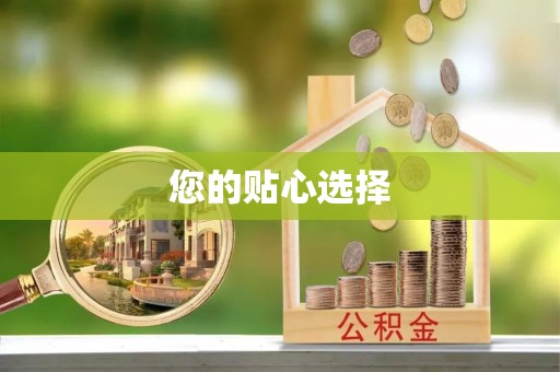 慈利您的贴心选择