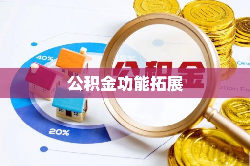 慈利公积金功能拓展