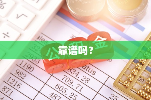 慈利靠谱吗？