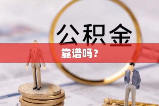 慈利靠谱吗？
