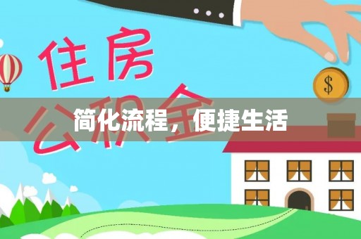 慈利简化流程，便捷生活