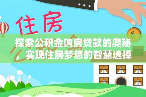 慈利探索公积金购房贷款的奥秘，实现住房梦想的智慧选择