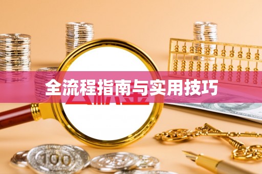 慈利全流程指南与实用技巧