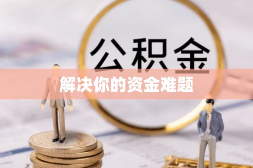 慈利解决你的资金难题