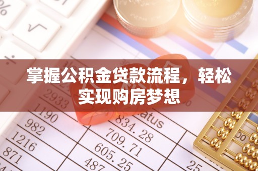 慈利掌握公积金贷款流程，轻松实现购房梦想