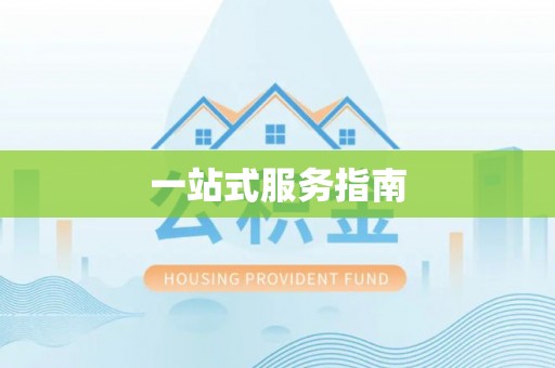 慈利一站式服务指南