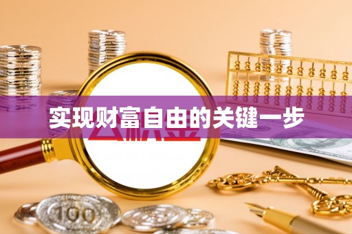 慈利实现财富自由的关键一步