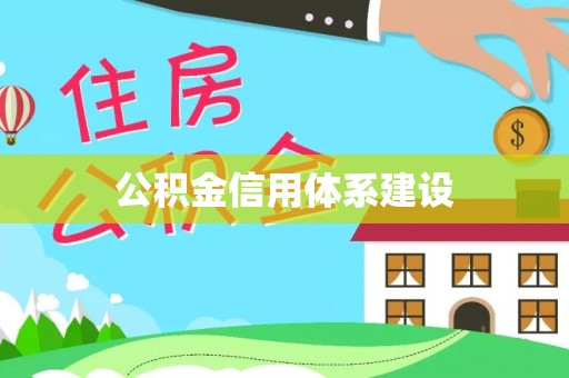 慈利公积金信用体系建设