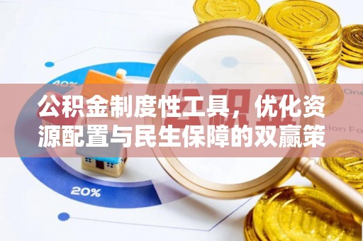 慈利公积金制度性工具，优化资源配置与民生保障的双赢策略