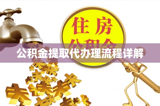 慈利公积金提取代办理流程详解