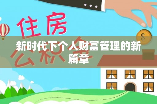 慈利新时代下个人财富管理的新篇章