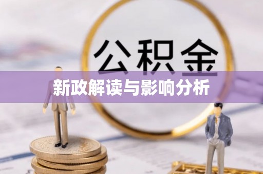 慈利新政解读与影响分析