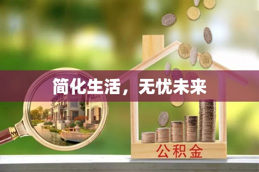 慈利简化生活，无忧未来