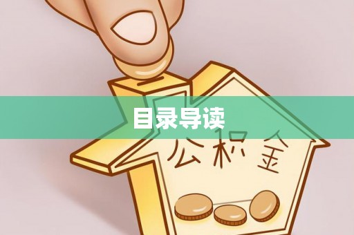 慈利目录导读