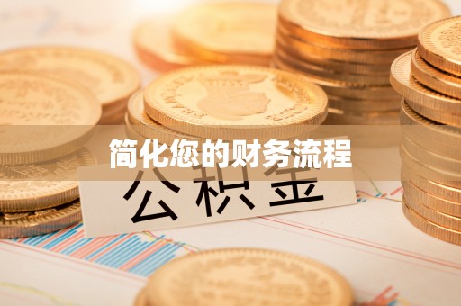 慈利简化您的财务流程