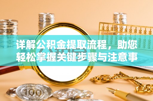 慈利详解公积金提取流程，助您轻松掌握关键步骤与注意事项
