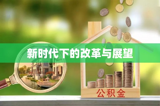 慈利新时代下的改革与展望