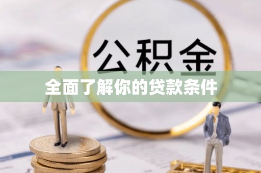 慈利全面了解你的贷款条件