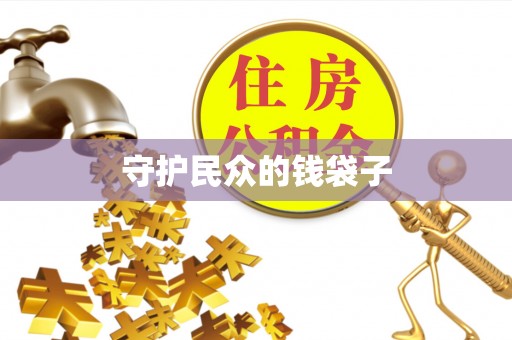 慈利守护民众的钱袋子
