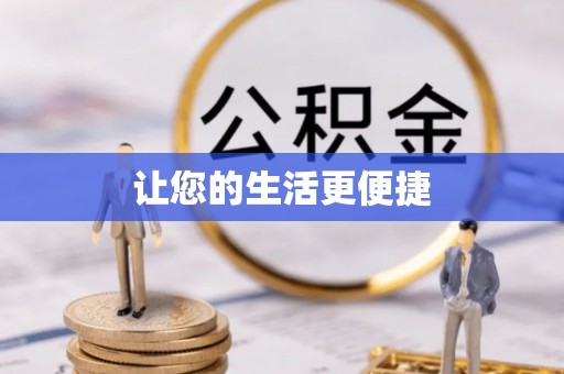 慈利让您的生活更便捷