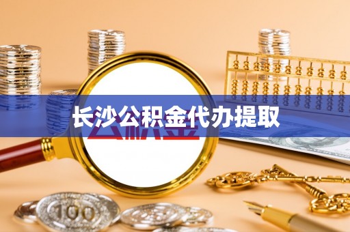 慈利长沙公积金代办提取