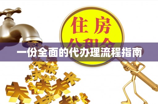 慈利一份全面的代办理流程指南