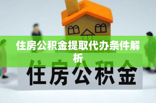 慈利住房公积金提取代办条件解析