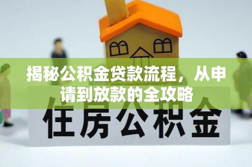 慈利揭秘公积金贷款流程，从申请到放款的全攻略
