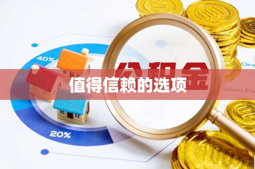 慈利值得信赖的选项