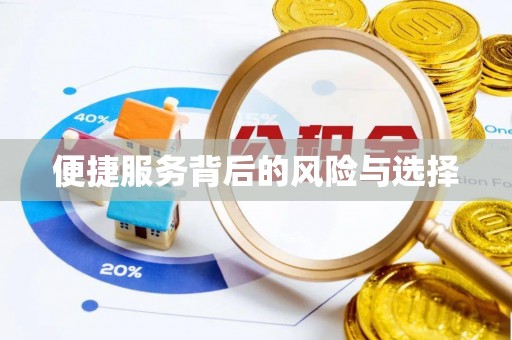 慈利便捷服务背后的风险与选择