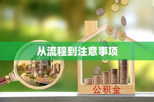 慈利从流程到注意事项