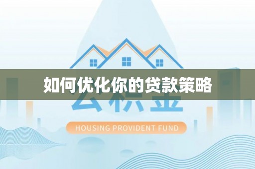 慈利如何优化你的贷款策略