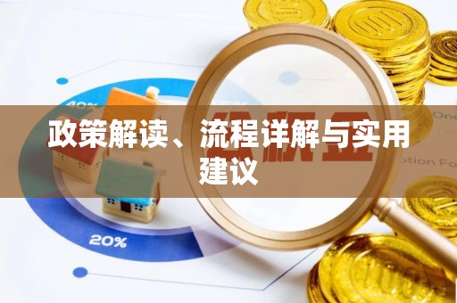 慈利政策解读、流程详解与实用建议