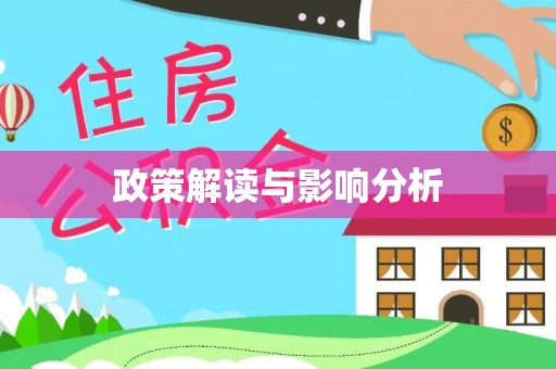 慈利政策解读与影响分析