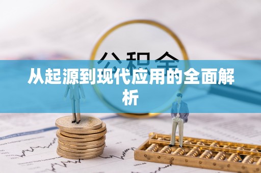 慈利从起源到现代应用的全面解析